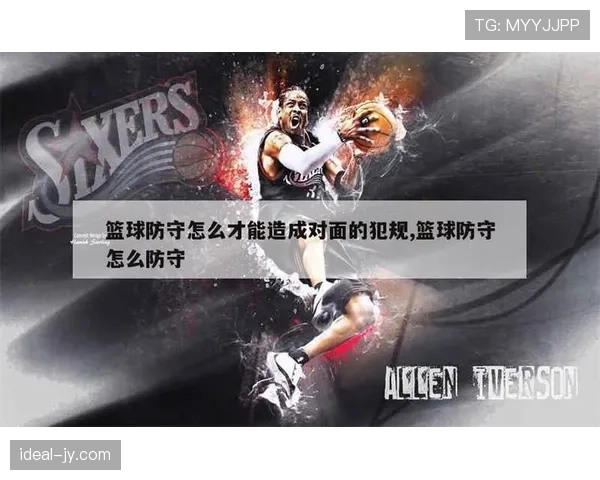 篮球规则详解：何为“防守犯规”？具体判定标准是什么？