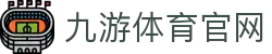 九游体育(JY)官网首页 - 会员登录入口